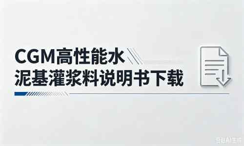 英吉沙厂家：CGM高性能水泥基灌浆料说明书PDF（纯白无LOGO）